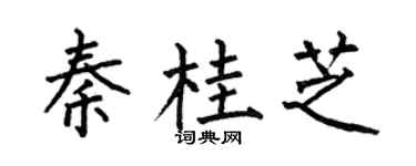 何伯昌秦桂芝楷书个性签名怎么写