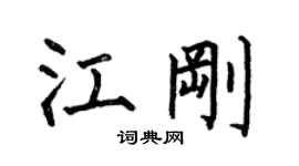 何伯昌江刚楷书个性签名怎么写