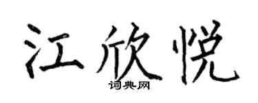 何伯昌江欣悦楷书个性签名怎么写