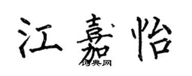 何伯昌江嘉怡楷书个性签名怎么写