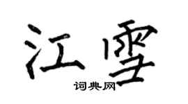 何伯昌江雪楷书个性签名怎么写