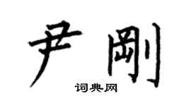 何伯昌尹刚楷书个性签名怎么写