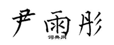 何伯昌尹雨彤楷书个性签名怎么写