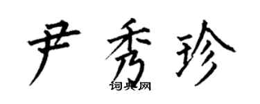 何伯昌尹秀珍楷书个性签名怎么写