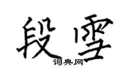 何伯昌段雪楷书个性签名怎么写