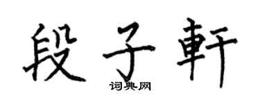 何伯昌段子轩楷书个性签名怎么写