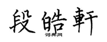何伯昌段皓轩楷书个性签名怎么写