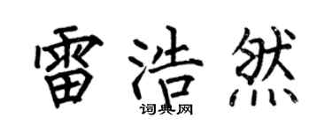 何伯昌雷浩然楷书个性签名怎么写