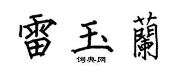 何伯昌雷玉兰楷书个性签名怎么写