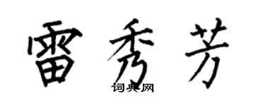 何伯昌雷秀芳楷书个性签名怎么写