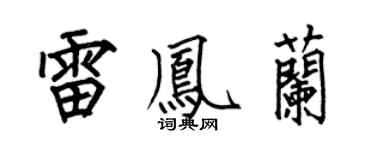 何伯昌雷凤兰楷书个性签名怎么写