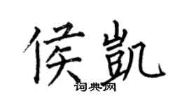 何伯昌侯凯楷书个性签名怎么写