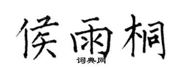何伯昌侯雨桐楷书个性签名怎么写