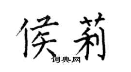 何伯昌侯莉楷书个性签名怎么写