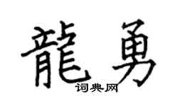 何伯昌龙勇楷书个性签名怎么写