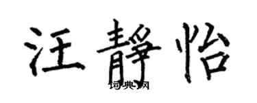 何伯昌汪静怡楷书个性签名怎么写