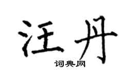 何伯昌汪丹楷书个性签名怎么写