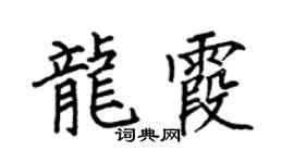 何伯昌龙霞楷书个性签名怎么写