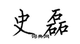 何伯昌史磊楷书个性签名怎么写
