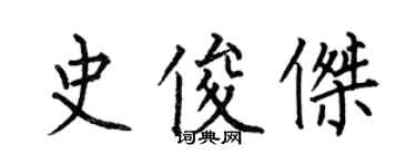 何伯昌史俊杰楷书个性签名怎么写