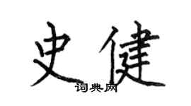 何伯昌史健楷书个性签名怎么写