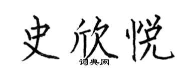 何伯昌史欣悦楷书个性签名怎么写