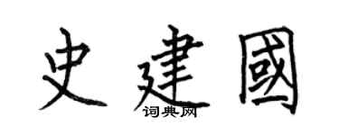 何伯昌史建国楷书个性签名怎么写