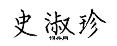 何伯昌史淑珍楷书个性签名怎么写