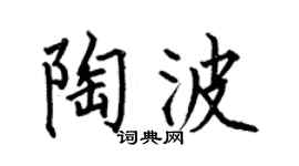 何伯昌陶波楷书个性签名怎么写