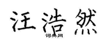 何伯昌汪浩然楷书个性签名怎么写