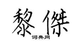何伯昌黎杰楷书个性签名怎么写