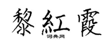 何伯昌黎红霞楷书个性签名怎么写