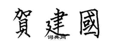 何伯昌贺建国楷书个性签名怎么写