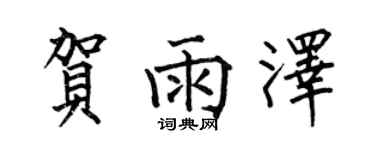 何伯昌贺雨泽楷书个性签名怎么写