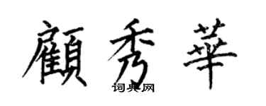 何伯昌顾秀华楷书个性签名怎么写