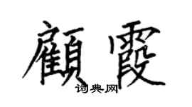 何伯昌顾霞楷书个性签名怎么写