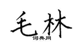何伯昌毛林楷书个性签名怎么写