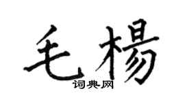 何伯昌毛杨楷书个性签名怎么写