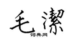 何伯昌毛洁楷书个性签名怎么写