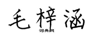 何伯昌毛梓涵楷书个性签名怎么写