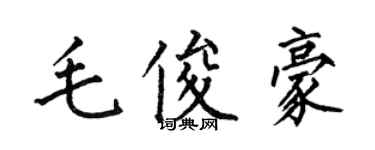 何伯昌毛俊豪楷书个性签名怎么写