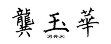 何伯昌龚玉华楷书个性签名怎么写