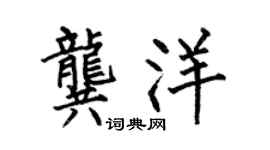 何伯昌龚洋楷书个性签名怎么写