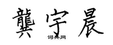 何伯昌龚宇晨楷书个性签名怎么写