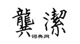 何伯昌龚洁楷书个性签名怎么写