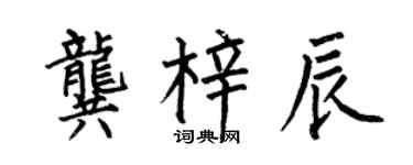 何伯昌龚梓辰楷书个性签名怎么写