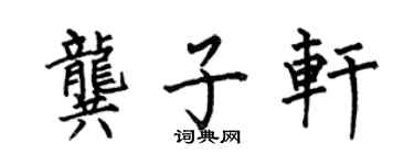 何伯昌龚子轩楷书个性签名怎么写