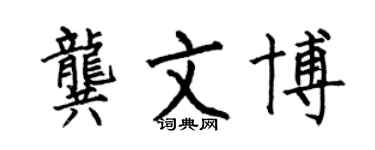 何伯昌龚文博楷书个性签名怎么写