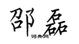 何伯昌邵磊楷书个性签名怎么写