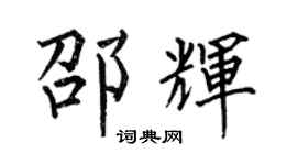 何伯昌邵辉楷书个性签名怎么写
